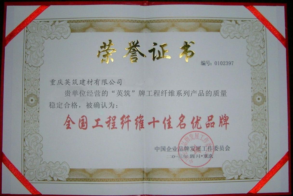 全國工程纖維十佳名優(yōu)品牌