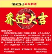 2017年8月8日重慶英筑公司倉(cāng)儲(chǔ)地址喬遷通知
