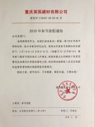 重慶英筑公司2018春節(jié)放假通知